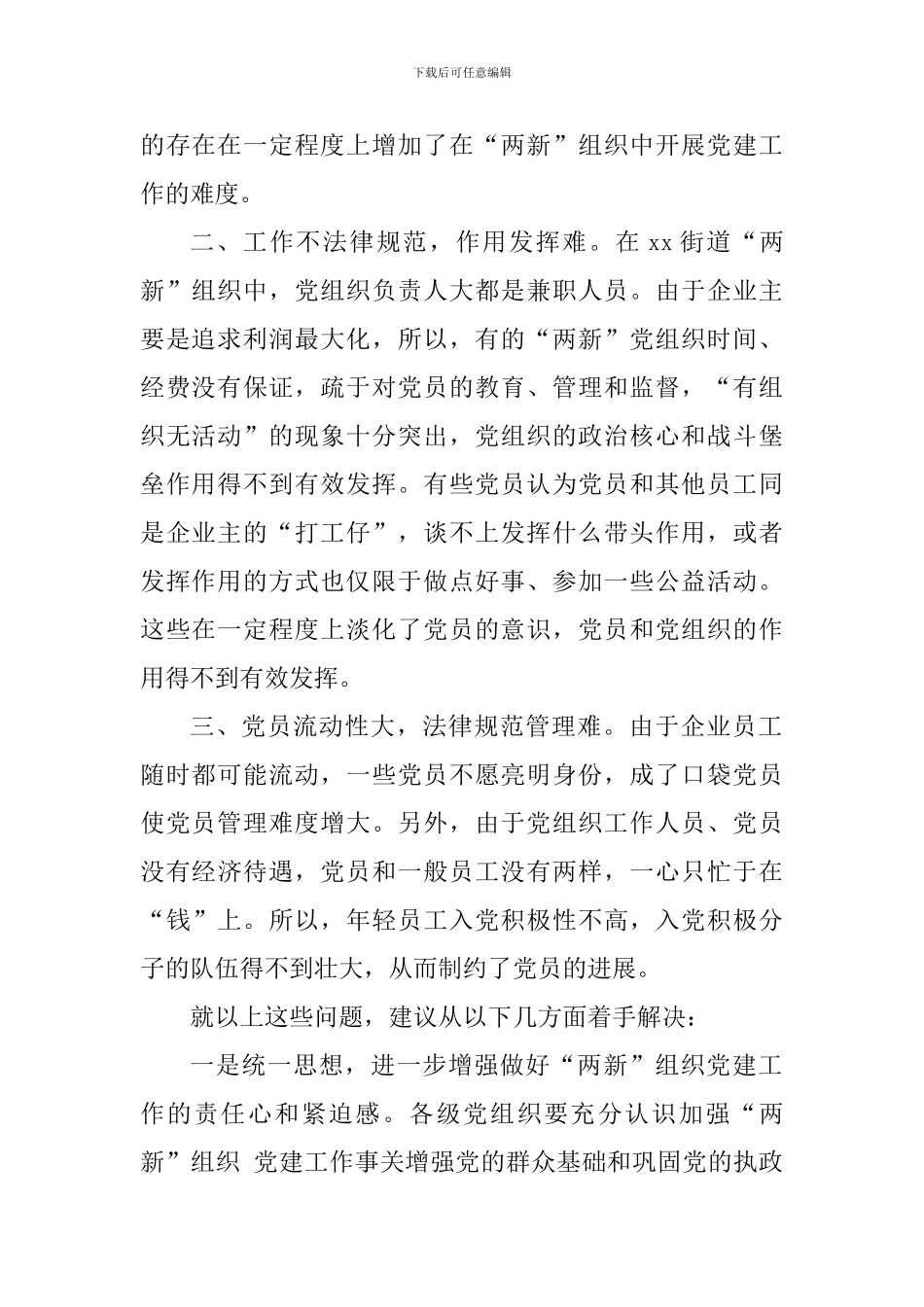 街道办“两新”组织党建工作调研报告_第2页