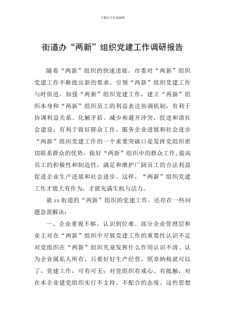 街道办“两新”组织党建工作调研报告