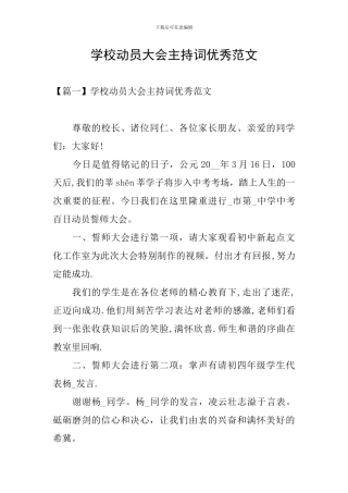 学校动员大会主持词优秀范文