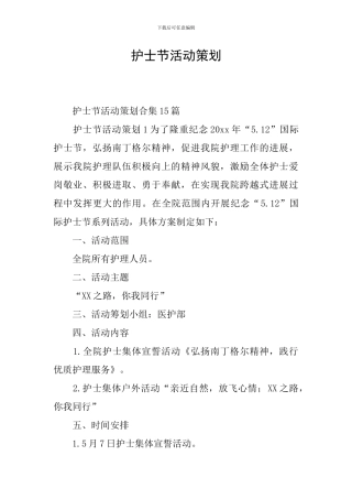 护士节活动策划