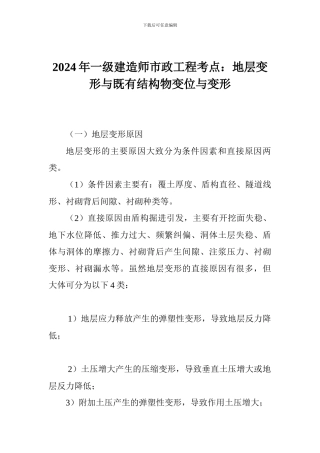 2017年一级建造师市政工程考点：地层变形与既有结构物变位与变形