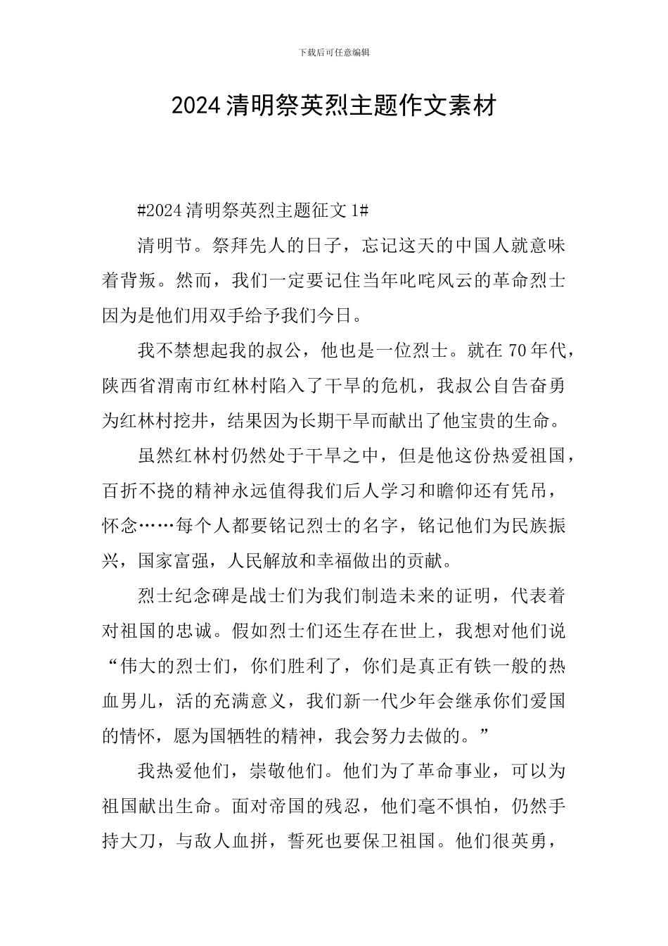 2024清明祭英烈主题作文素材_第1页