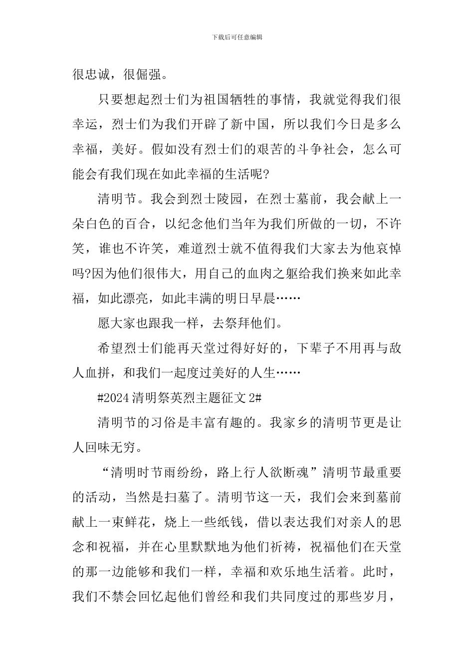 2024清明祭英烈主题作文素材_第2页