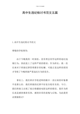 高中生违纪检讨书范文五篇