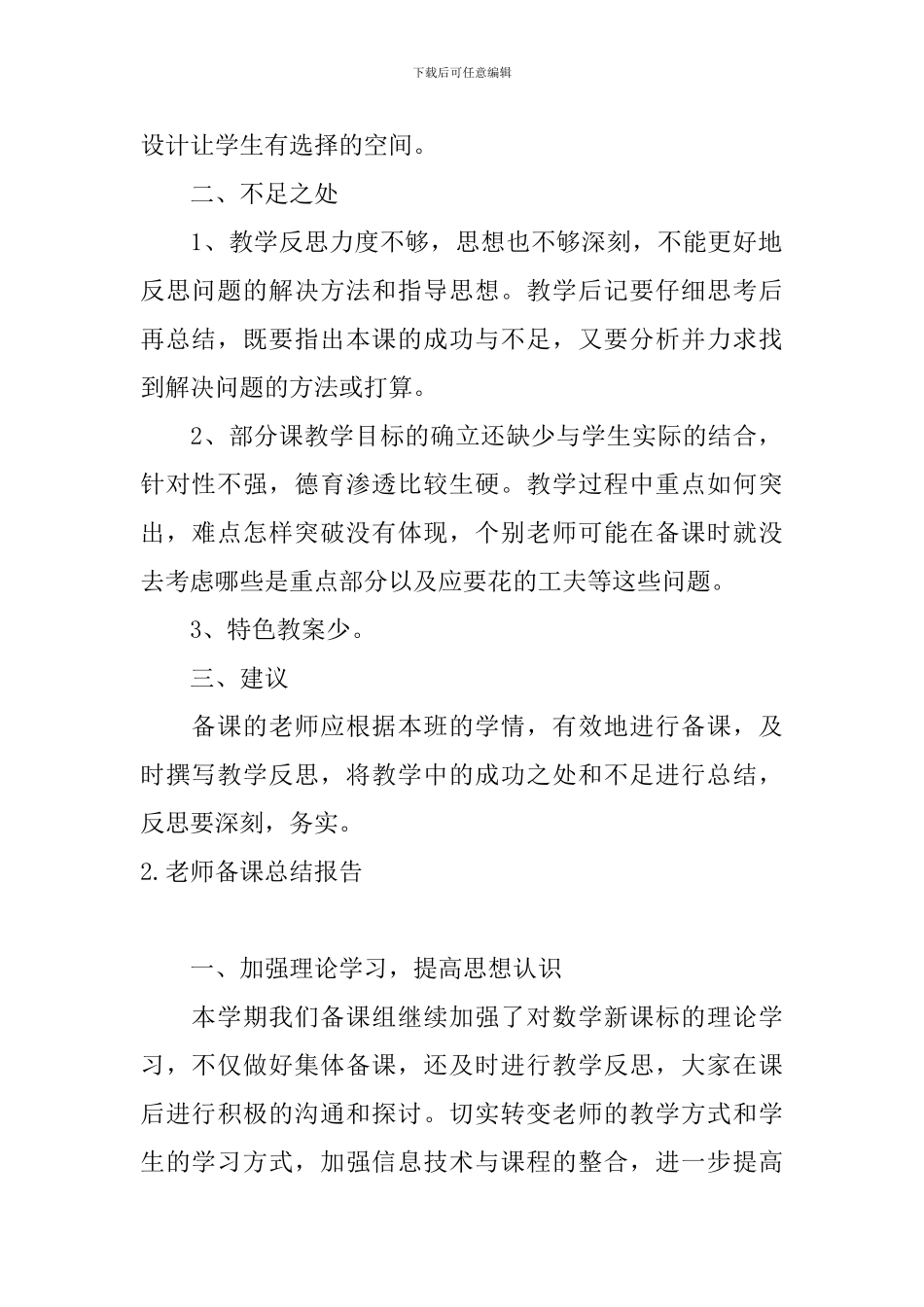 教师备课总结报告10篇_第2页
