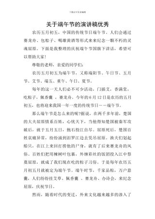 关于端午节的演讲稿优秀