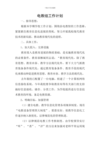 电教组工作计划