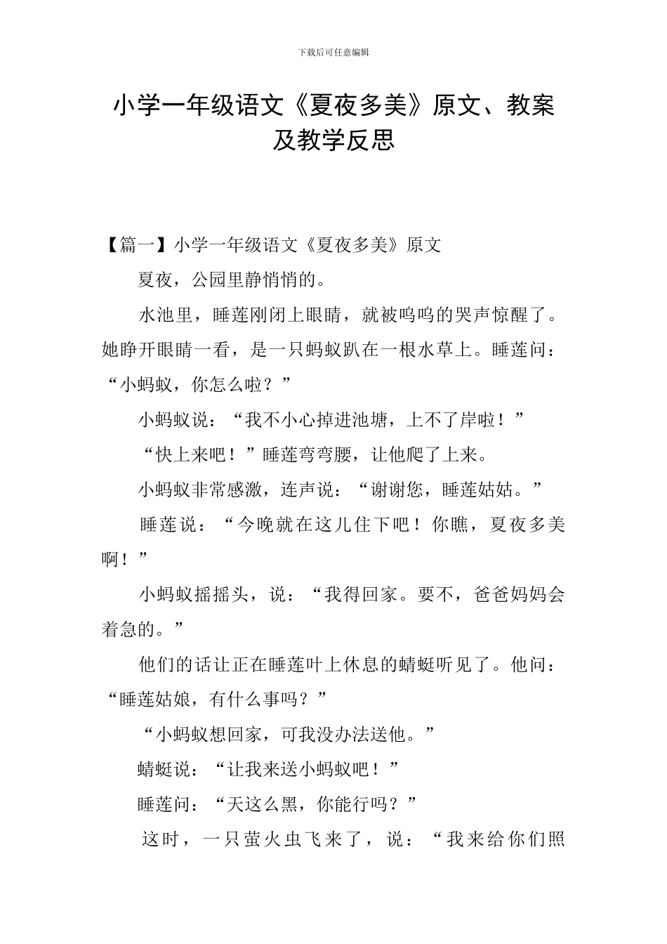 小学一年级语文《夏夜多美》原文、教案及教学反思_第1页