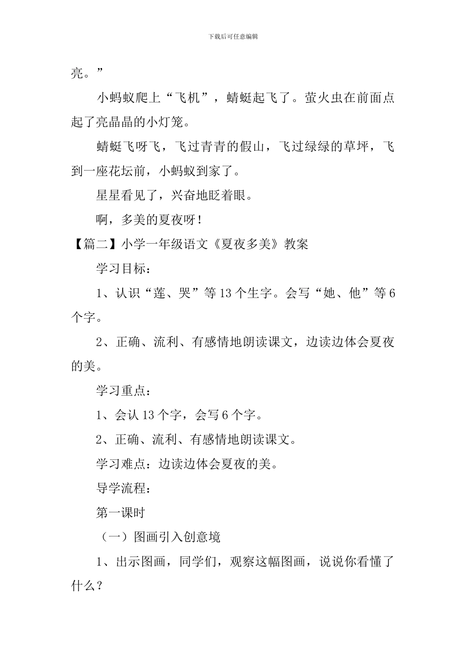 小学一年级语文《夏夜多美》原文、教案及教学反思_第2页