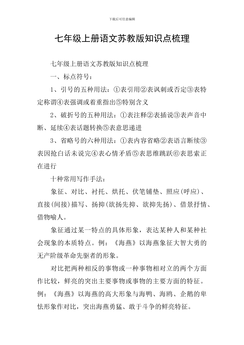 七年级上册语文苏教版知识点梳理_第1页