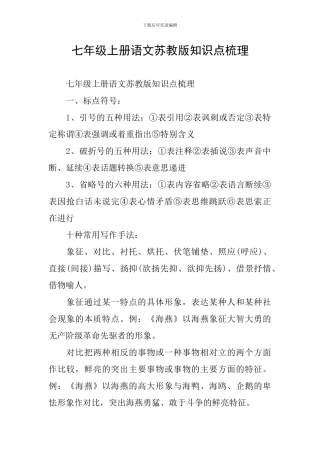 七年级上册语文苏教版知识点梳理