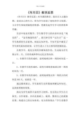 《年月日》教学反思