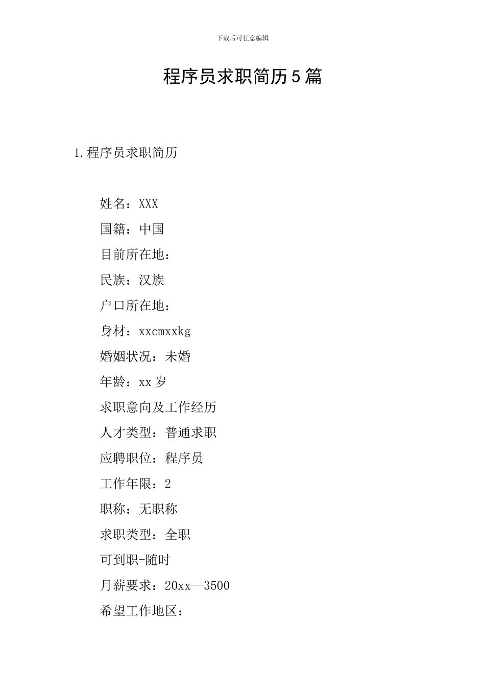 程序员求职简历5篇_第1页