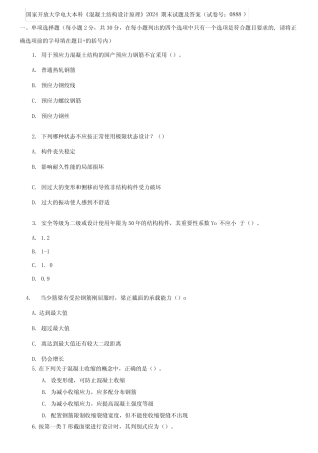 国家开放大学电大本科《混凝土结构设计原理》2024期末试题及答案