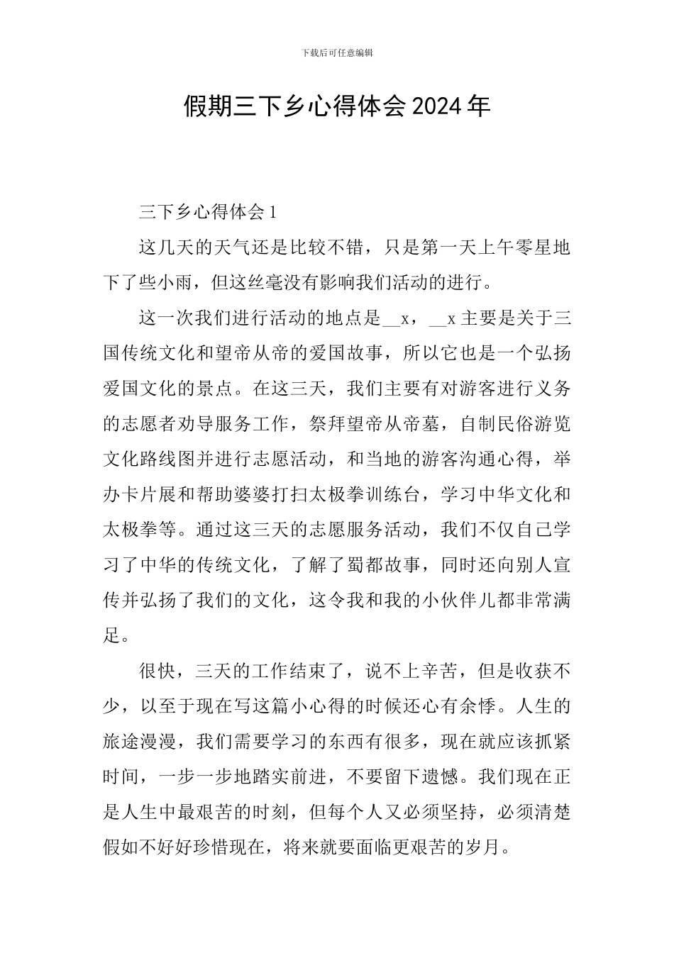 假期三下乡心得体会2024年_第1页