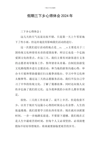 假期三下乡心得体会2024年