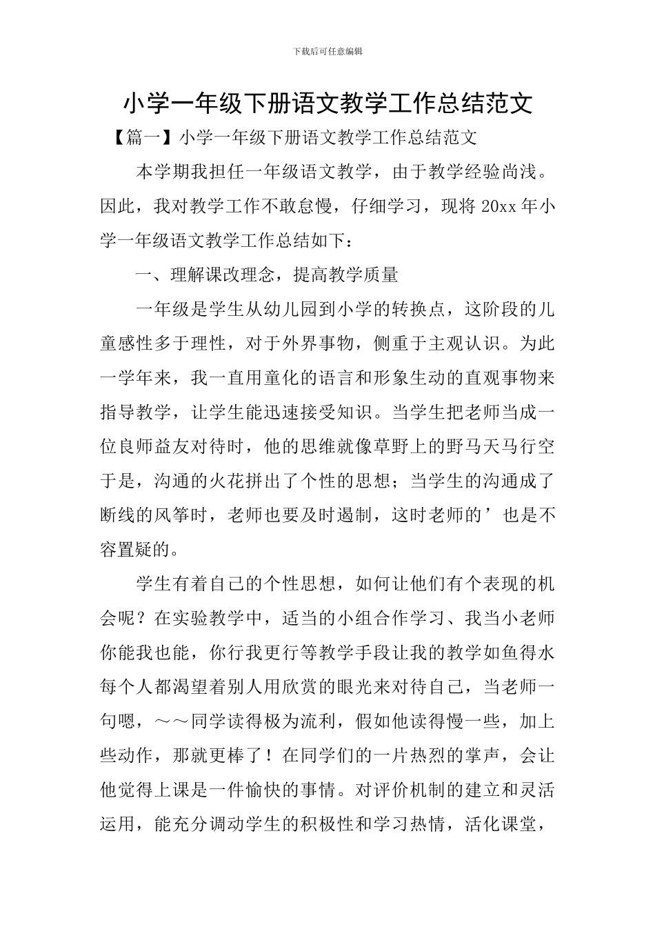 小学一年级下册语文教学工作总结范文_第1页