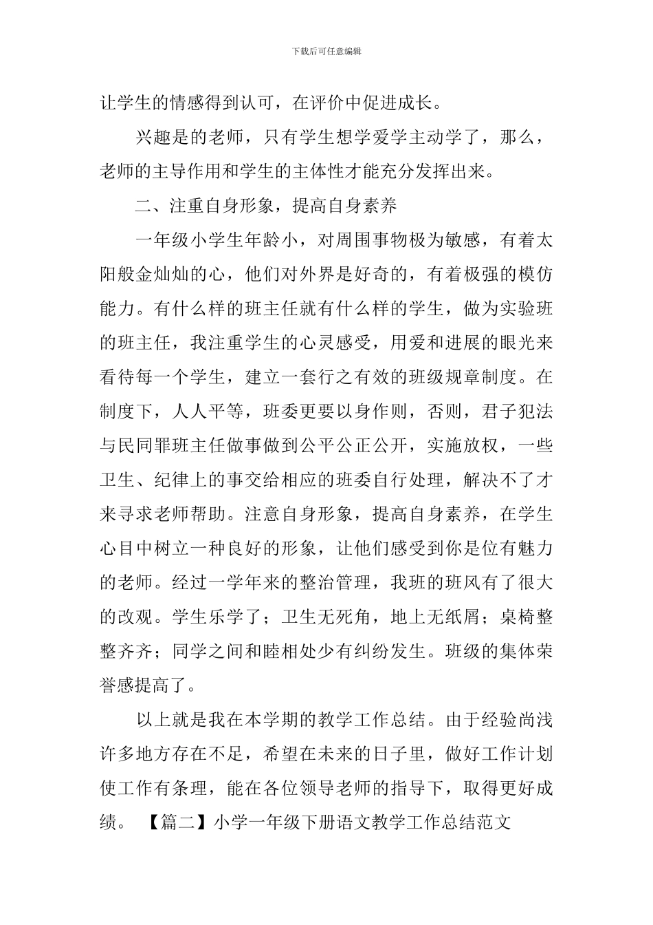 小学一年级下册语文教学工作总结范文_第2页