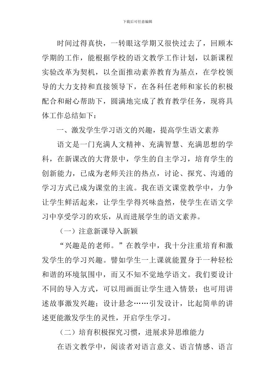 小学一年级下册语文教学工作总结范文_第3页