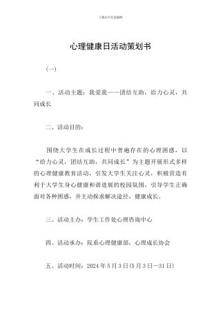 心理健康日活动策划书