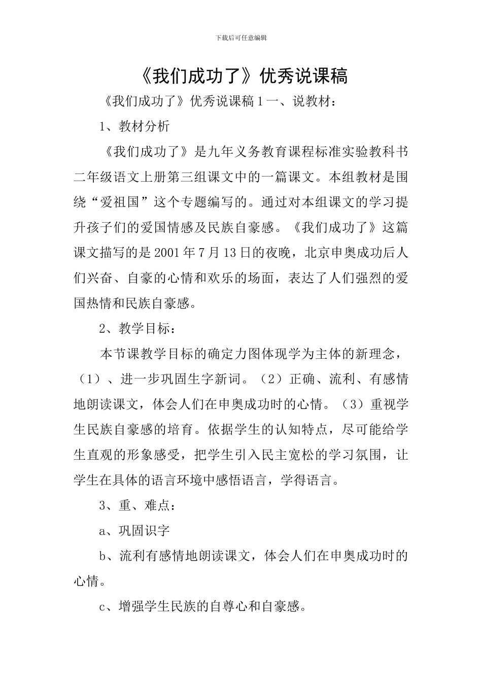 《我们成功了》优秀说课稿_第1页