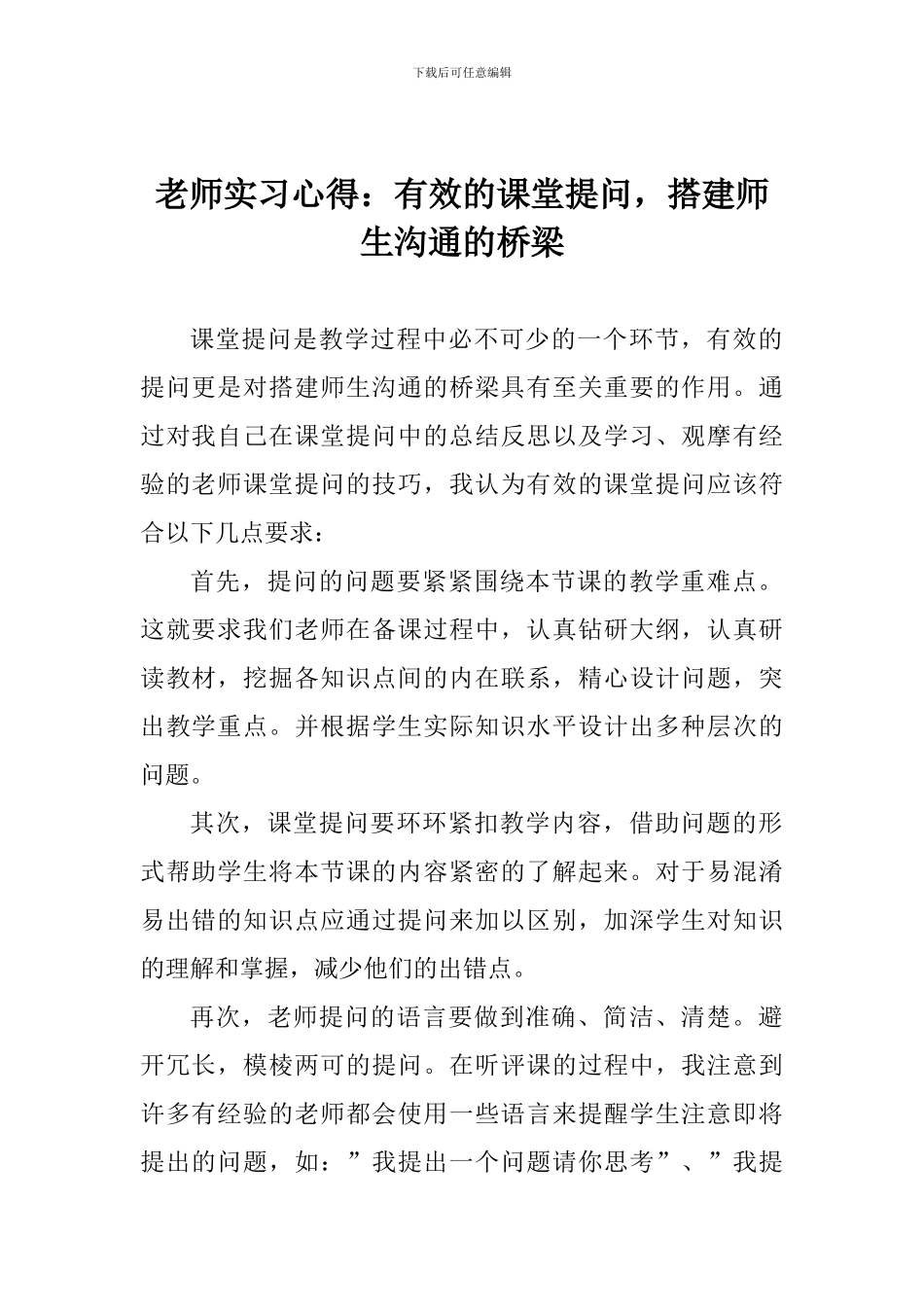 教师实习心得：有效的课堂提问-搭建师生沟通的桥梁_第1页