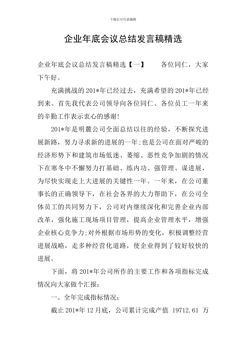企业年底会议总结发言稿精选_第1页
