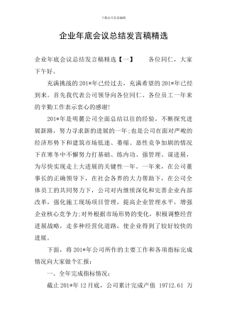 企业年底会议总结发言稿精选
