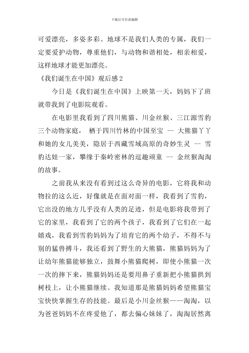 《我们诞生在中国》观后感_第3页