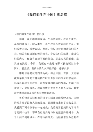 《我们诞生在中国》观后感