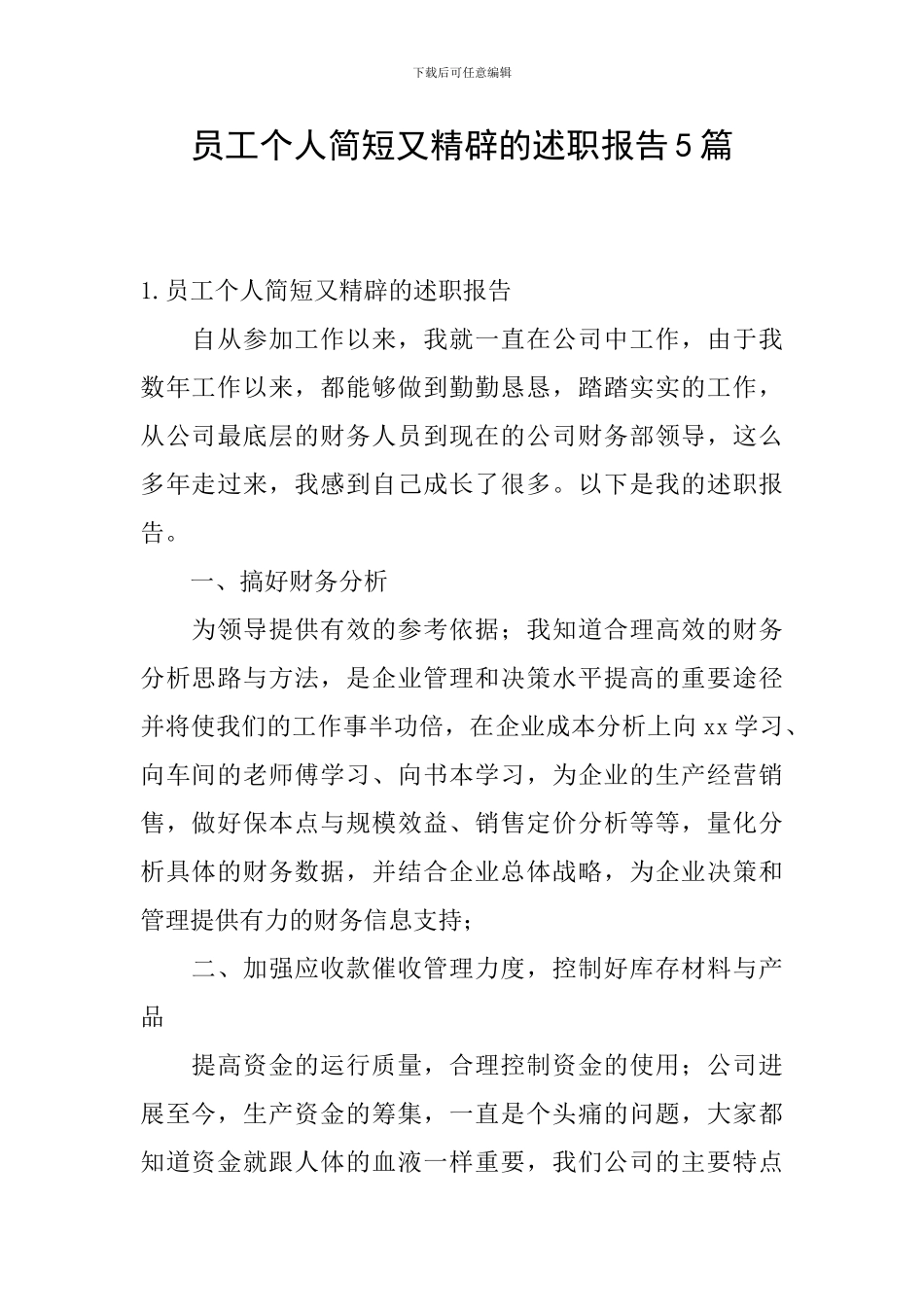 员工个人简短又精辟的述职报告5篇_第1页