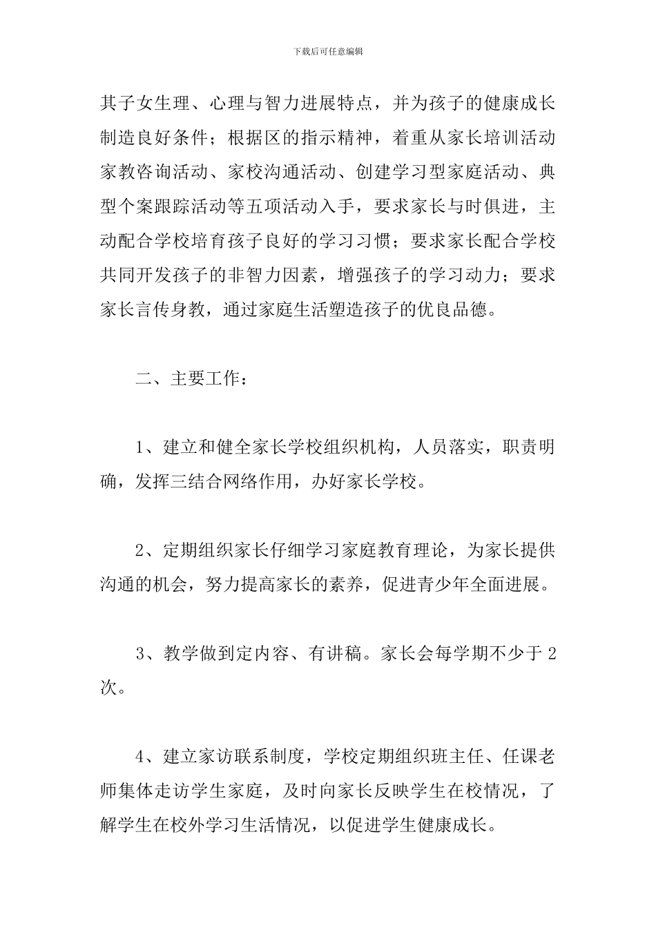 初中家长学校工作计划范例_第2页