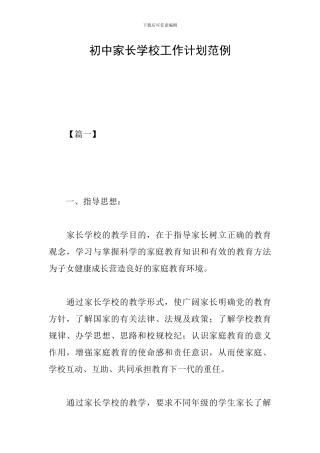 初中家长学校工作计划范例