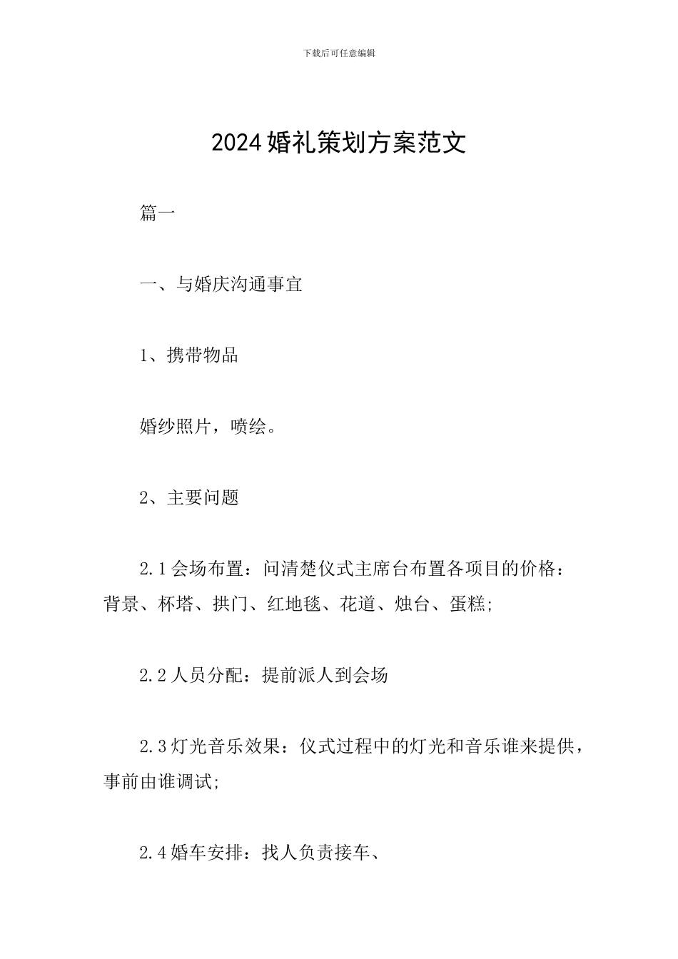 2024婚礼策划方案范文_第1页