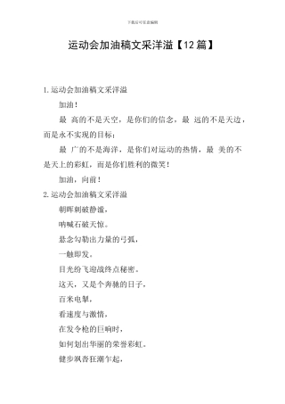 运动会加油稿文采洋溢