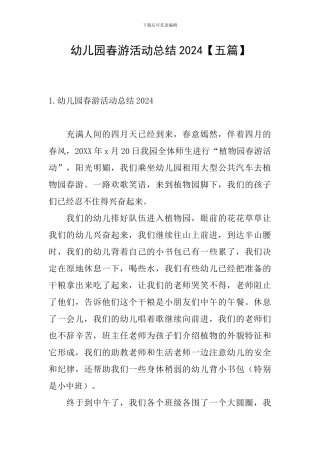 幼儿园春游活动总结2024