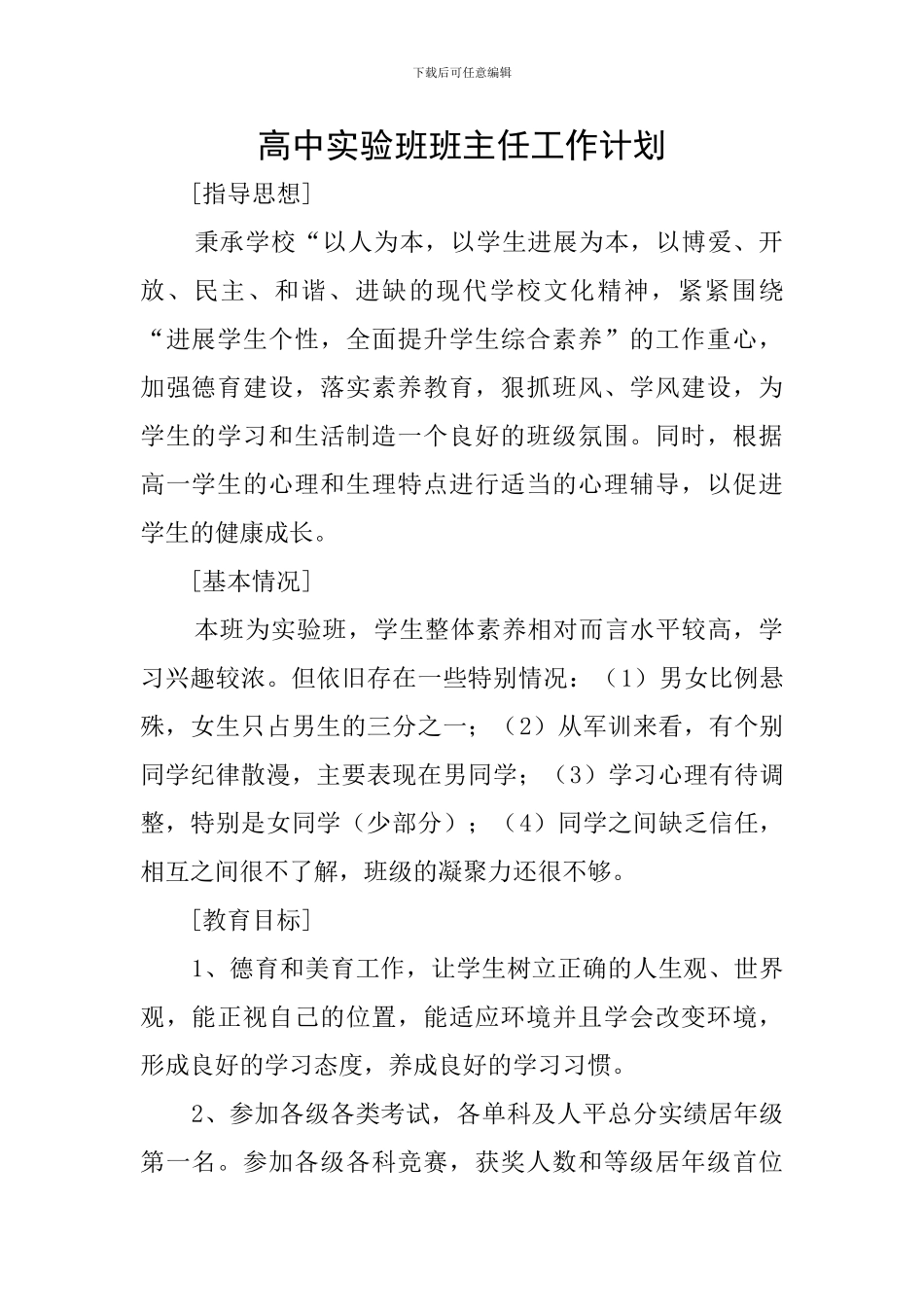 高中实验班班主任工作计划_第1页