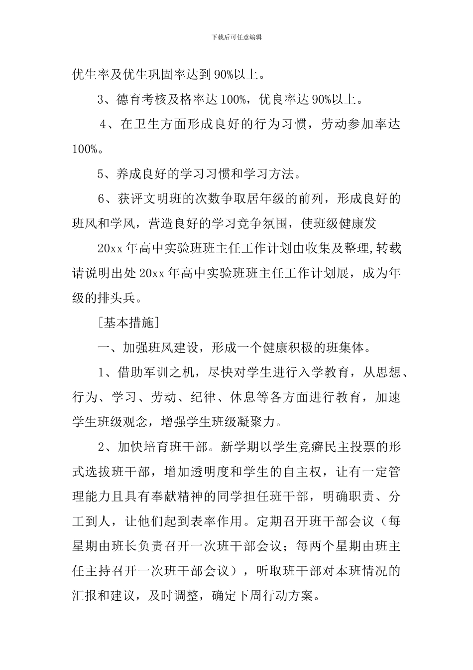 高中实验班班主任工作计划_第2页