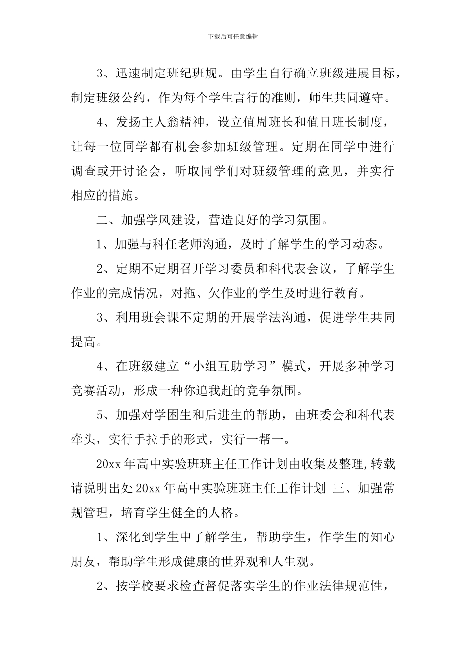 高中实验班班主任工作计划_第3页