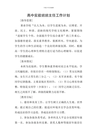 高中实验班班主任工作计划