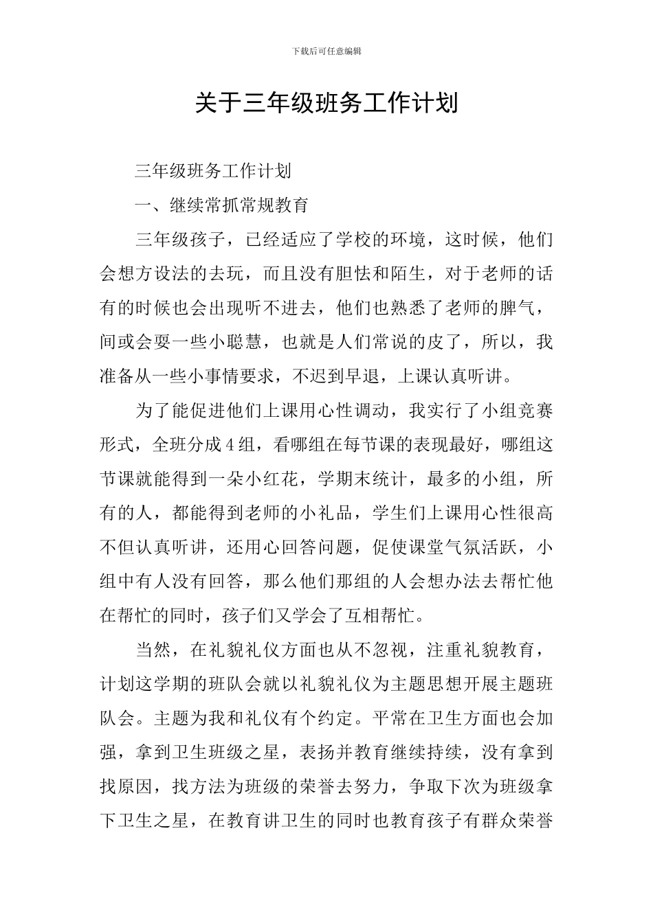 关于三年级班务工作计划_第1页