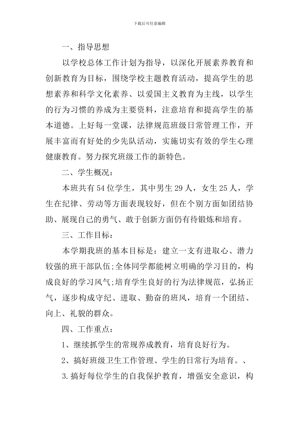 关于三年级班务工作计划_第3页