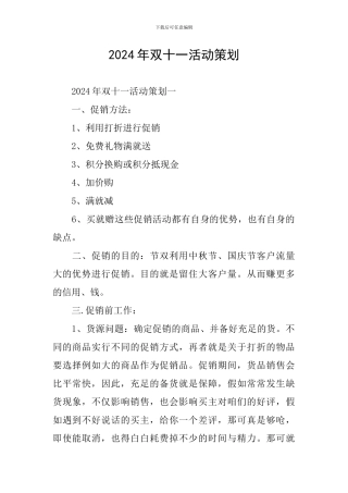 2024年双十一活动策划