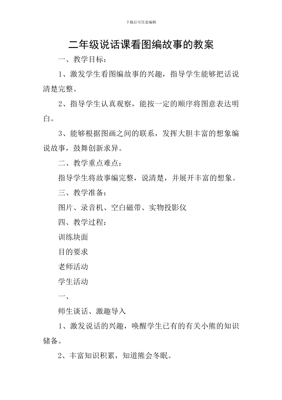二年级说话课看图编故事的教案_第1页