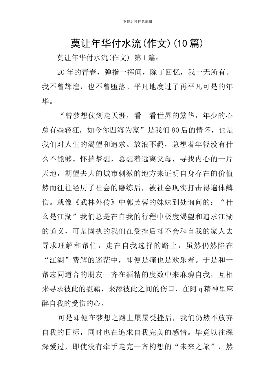 莫让年华付水流(10篇)_第1页