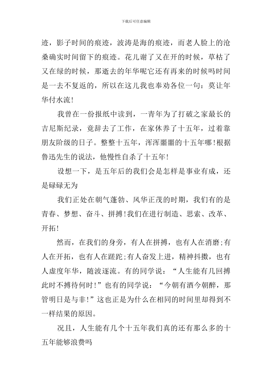 莫让年华付水流(10篇)_第3页