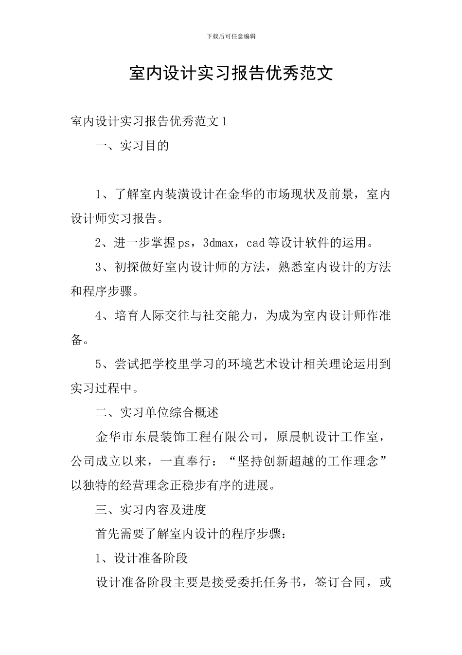 室内设计实习报告优秀范文_第1页