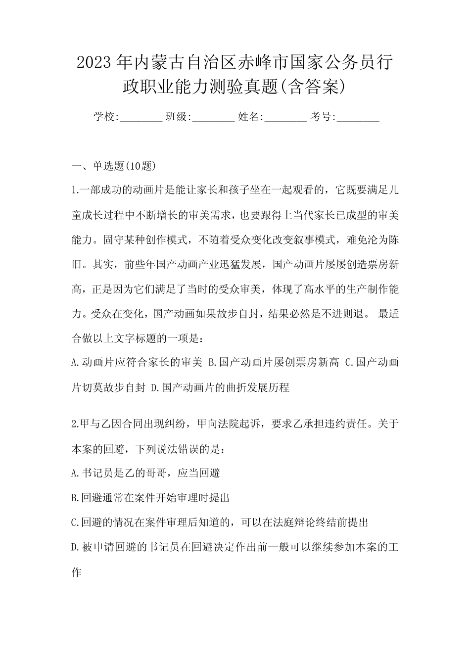 2023年内蒙古自治区赤峰市国家公务员行政职业能力测验真题(含答案)_第1页