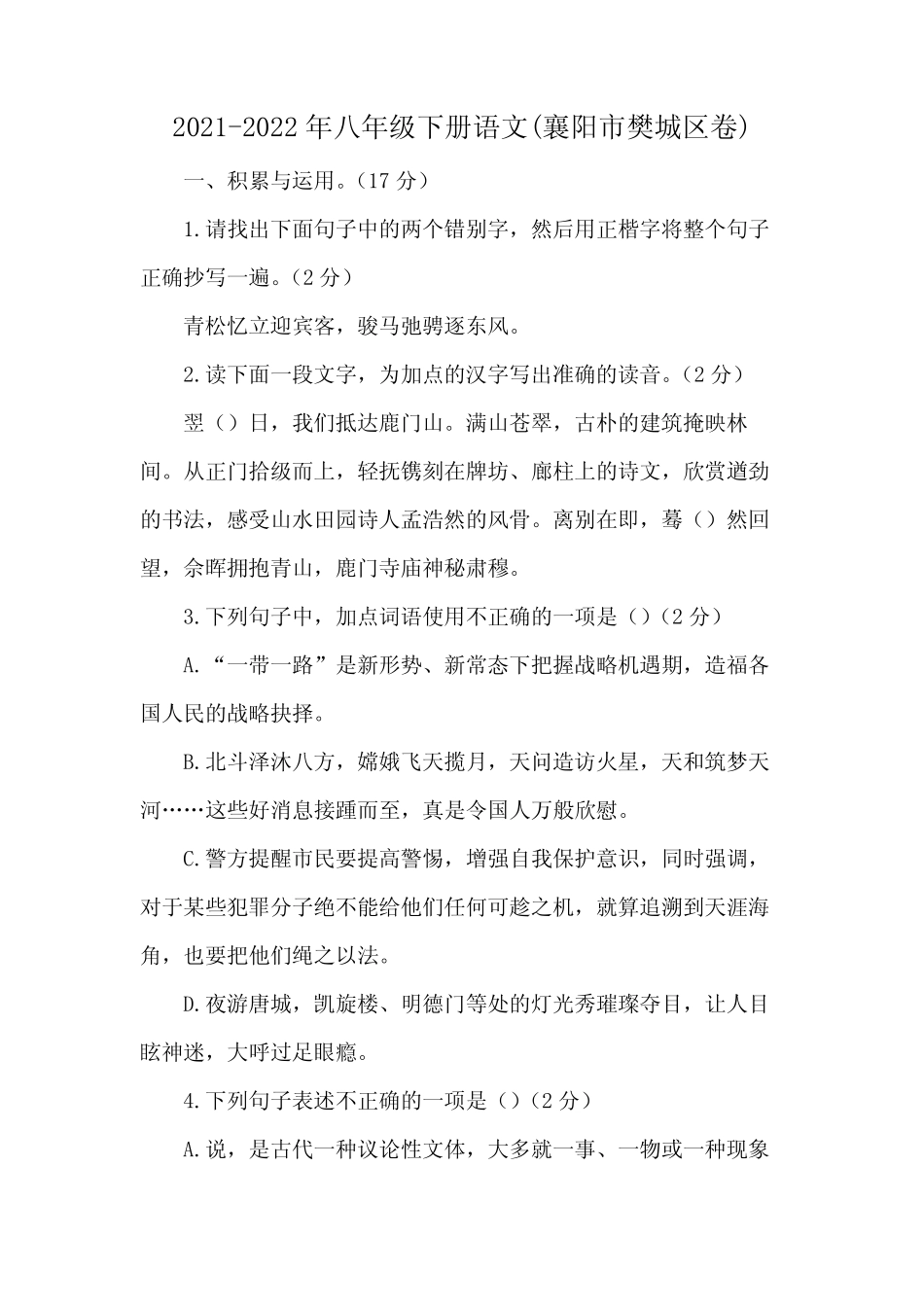 2021-2022年八年级下册语文(襄阳市樊城区卷) _第1页