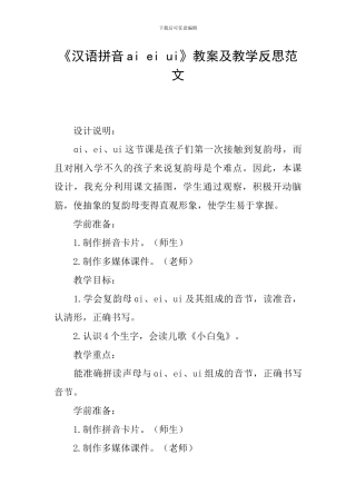 《汉语拼音ai-ei-ui》教案及教学反思范文